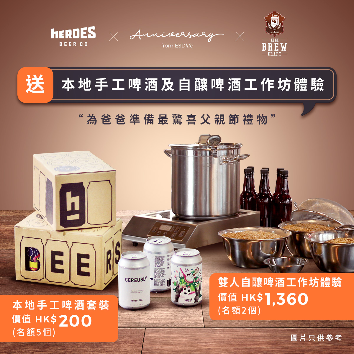 Anniversary.ESDlife x hEROES Beer Co. X HK Brewcraft送你本地手工啤酒及自釀啤酒工作坊體驗獎品：大獎：HK Brewcraft雙人自釀啤酒工作坊體驗乙
